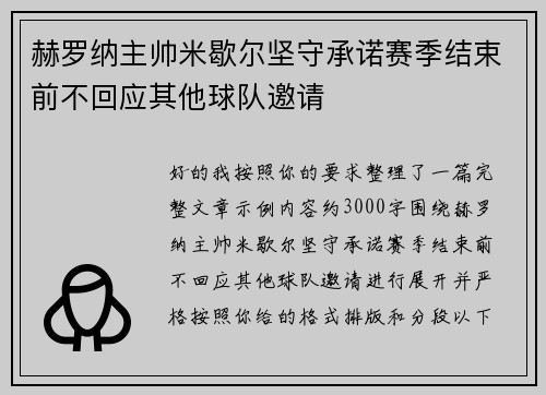 赫罗纳主帅米歇尔坚守承诺赛季结束前不回应其他球队邀请