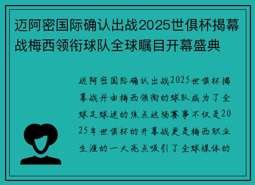 迈阿密国际确认出战2025世俱杯揭幕战梅西领衔球队全球瞩目开幕盛典