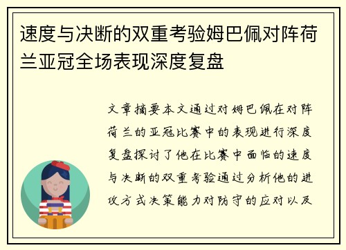 速度与决断的双重考验姆巴佩对阵荷兰亚冠全场表现深度复盘