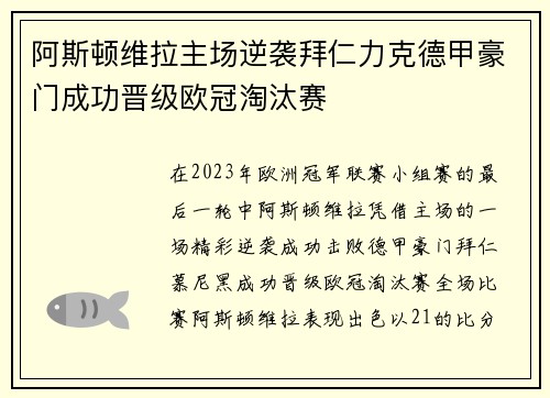 阿斯顿维拉主场逆袭拜仁力克德甲豪门成功晋级欧冠淘汰赛