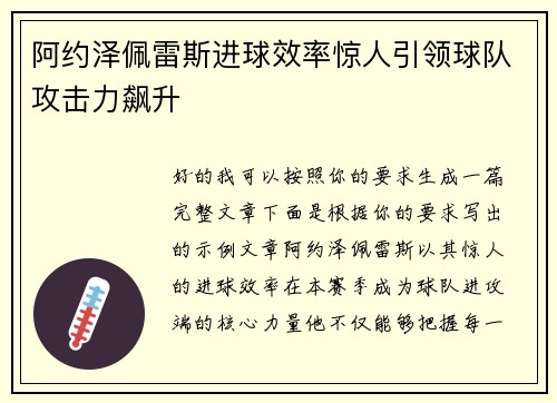 阿约泽佩雷斯进球效率惊人引领球队攻击力飙升