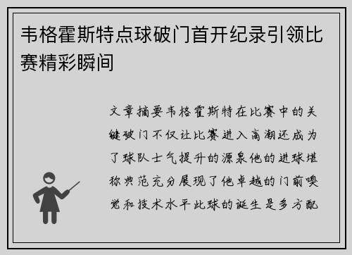 韦格霍斯特点球破门首开纪录引领比赛精彩瞬间