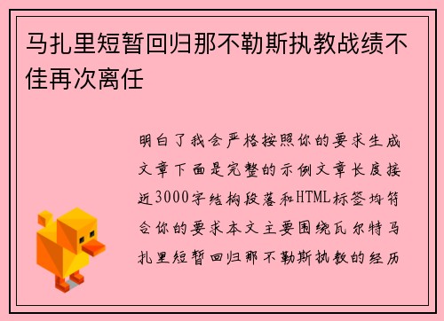马扎里短暂回归那不勒斯执教战绩不佳再次离任